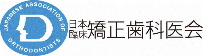 日本臨床矯正歯科医会