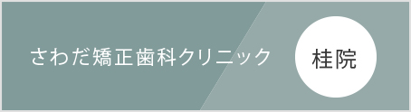 さわだ矯正歯科クリニック桂院