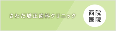 さわだ矯正歯科クリニック西院