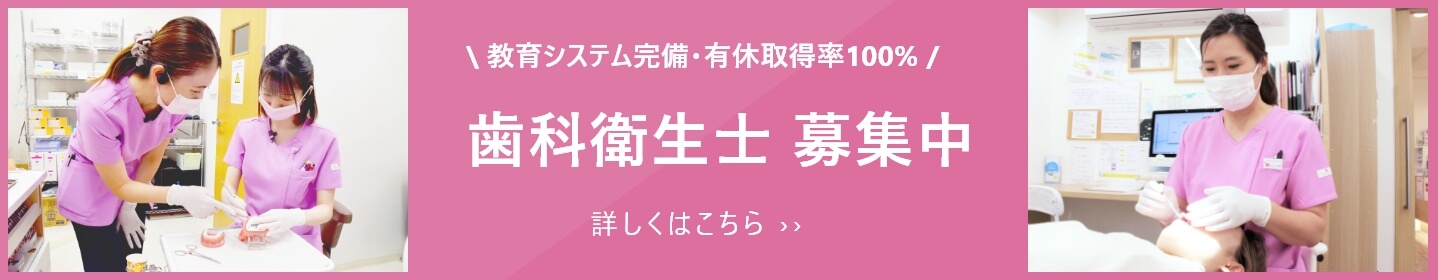 歯科衛生士 募集中