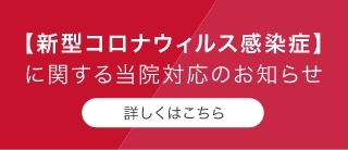 新型コロナウイルス感染対策について