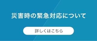 災害時の緊急対応について