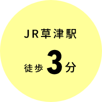 JR草津駅徒歩３分