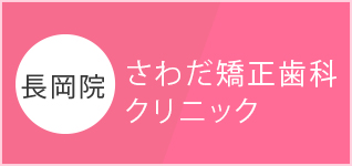 さわだ矯正歯科クリニック長岡院