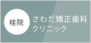 さわだ矯正歯科クリニック桂院