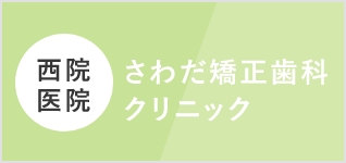 さわだ矯正歯科クリニック西院