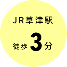 JR草津駅徒歩３分